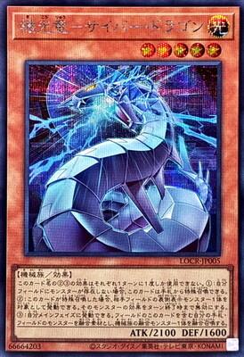 Revolution Cyber Dragon (Secret Rare) - LOCR-JP005