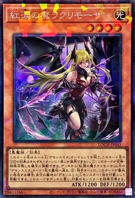Lacrima the Crimson Tears (Collector's Rare) - LOCH-JP045