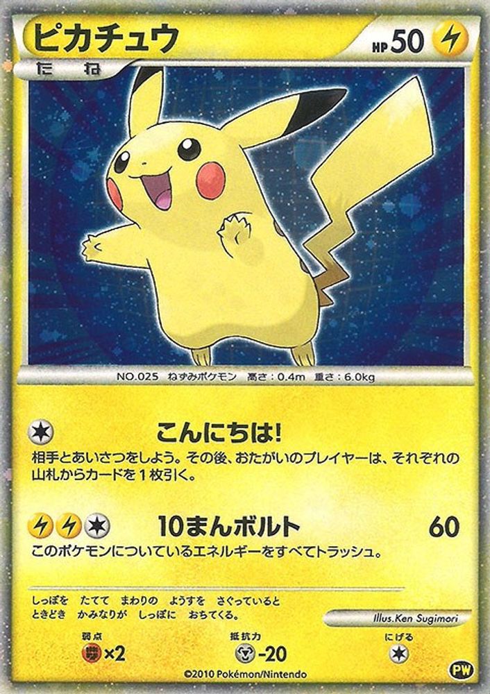 Pikachu (Japanese) 0PW  - Holofoil Pikachu World Collection Promos - Promo