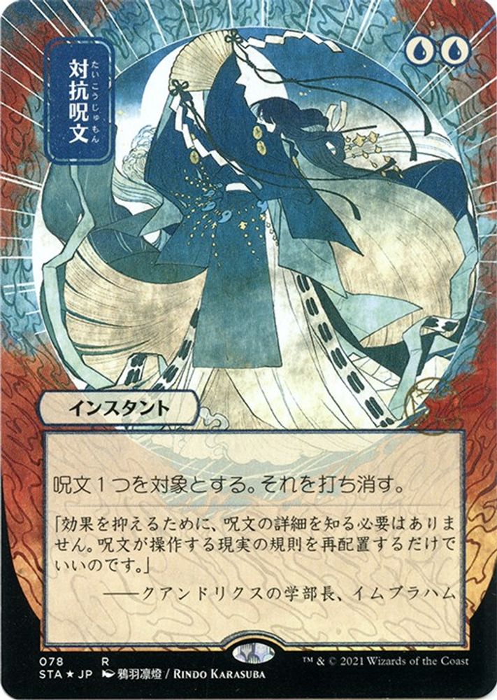 Counterspell (Japanese Foil Etched) [Strixhaven: School of Mages Mystical Archive]