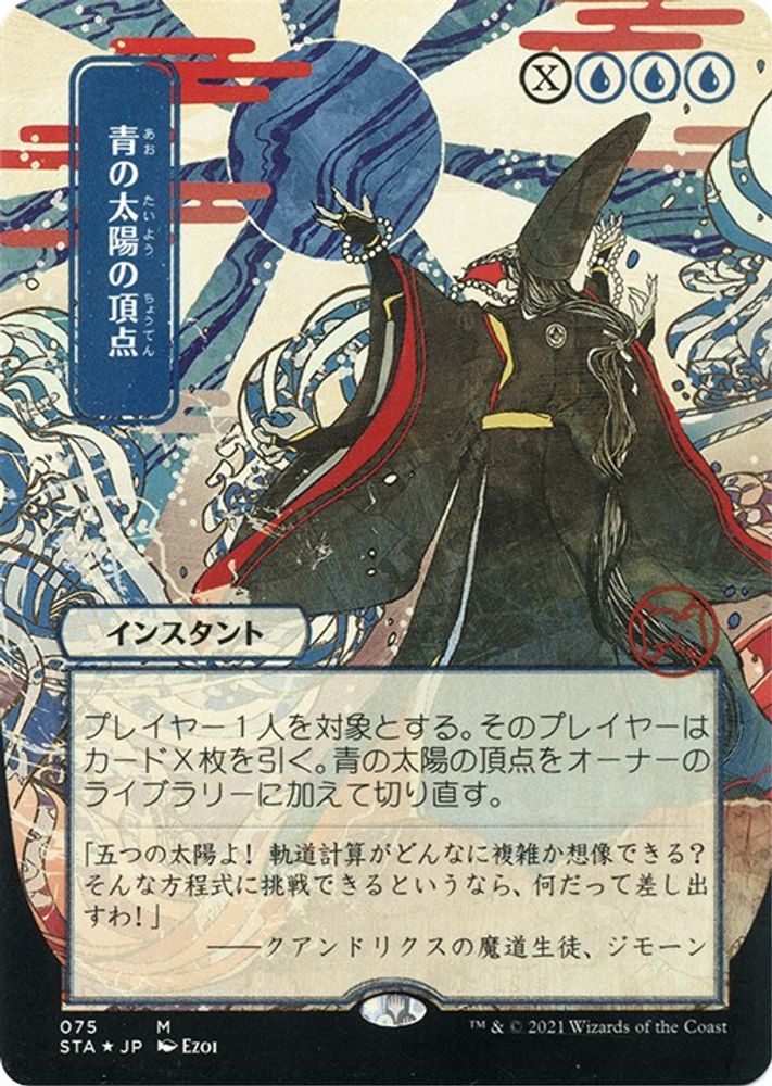 Blue Sun's Zenith (Japanese Foil Etched) [Strixhaven: School of Mages Mystical Archive]