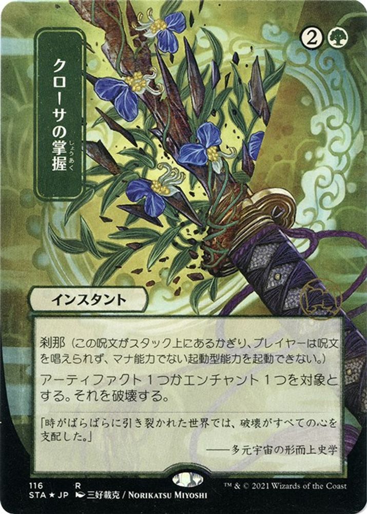 Krosan Grip (Japanese Foil Etched) [Strixhaven: School of Mages Mystical Archive]
