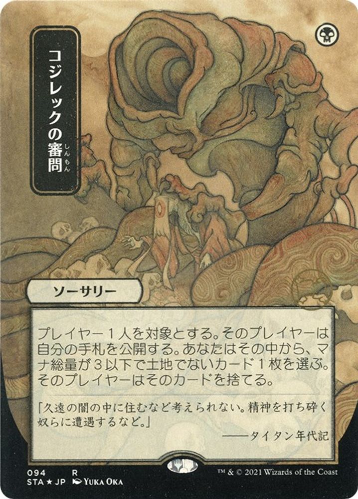 Inquisition of Kozilek (Japanese Foil Etched) [Strixhaven: School of Mages Mystical Archive]