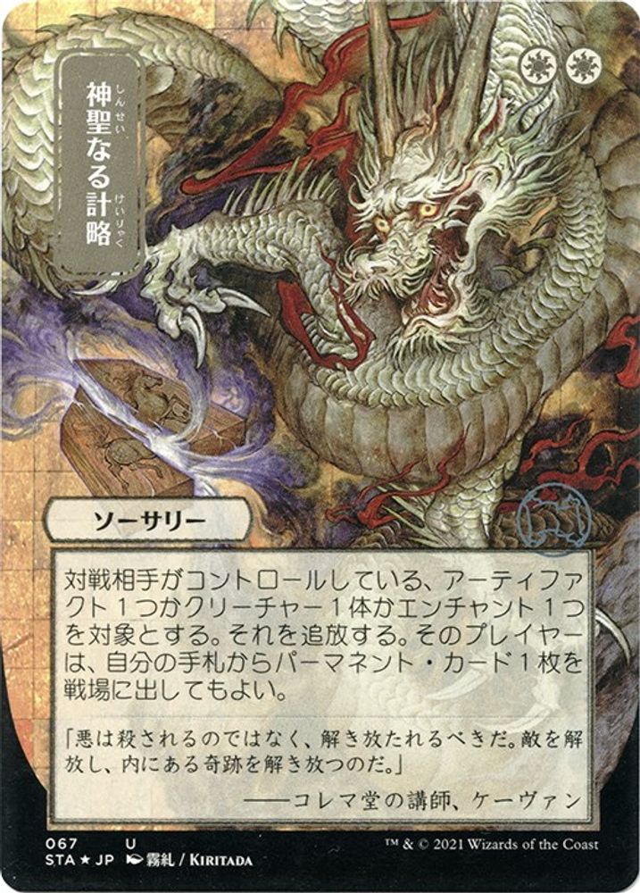 Divine Gambit (Japanese Foil Etched) [Strixhaven: School of Mages Mystical Archive]