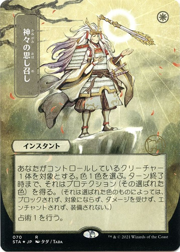 Gods Willing (Japanese Foil Etched) [Strixhaven: School of Mages Mystical Archive]