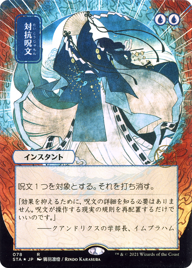 Counterspell (Japanese) [Strixhaven: School of Mages Mystical Archive]