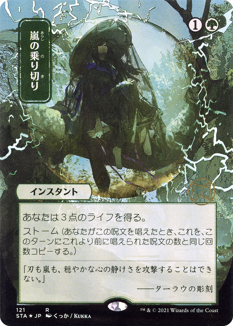 Weather the Storm (JP Alternate Art) (STA-121) - Strixhaven Mystical Archive (Borderless) Etched Foil